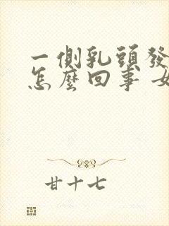 一侧乳头发痒是怎么回事 女性