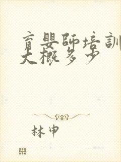 育婴师培训费用大概多少