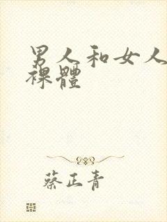 男人和女人全身裸体