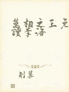 万相之王免费阅读李洛