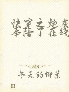 快穿之炮灰她不奉陪了在线免费阅读