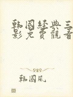 韩国经典三级电影免费观看