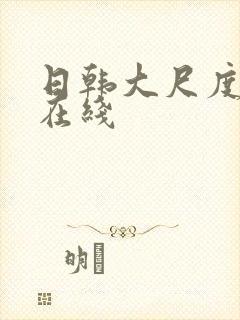 日韩大尺度av在线