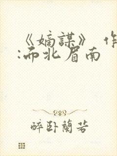 《嫡谋》 作者:面北眉南