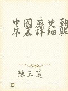 中国历史朝代顺序表详细版