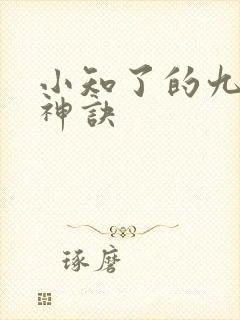 小知了的九天斩神诀