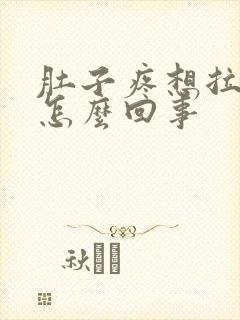 肚子疼想拉屎拉怎么回事