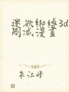 迷欲绑缚3d无删减漫画封面