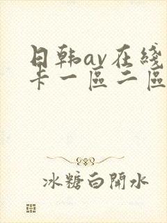 日韩av在线不卡一区二区封面