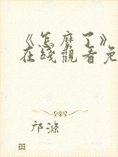 《怎么了》电影在线观看免费高清