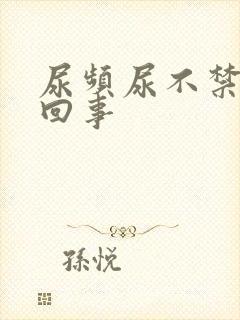 尿频尿不禁怎么回事