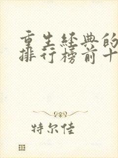 重生经典的小说排行榜前十名