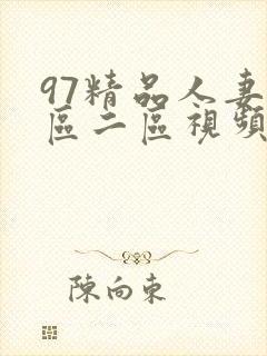 97精品人妻一区二区视频