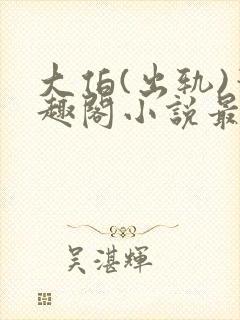 大伯(出轨)笔趣阁小说最新章节更新