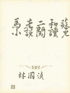 马老二和苏玥玥小说阅读免费