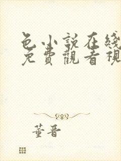 色小说在线观看免费观看视频