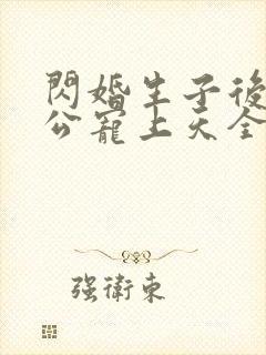 闪婚生子后被老公宠上天全集短剧