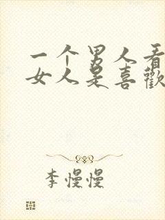 一个男人看一个女人是喜欢吗