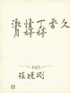 激情丁香久久五月婷婷