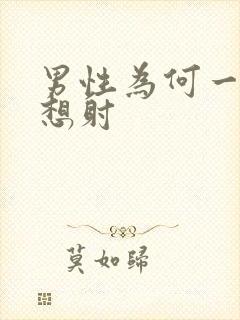 男性为何一插就想射