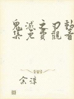 鬼灭之刃动漫全集免费观看高清全集