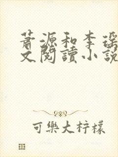 萧源和李瑶光全文阅读小说