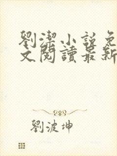 刘洁小说免费全文阅读最新章节列表封面