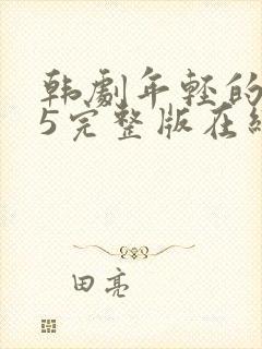 韩剧年轻的母亲5完整版在线播放