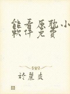 能看原耽小说的软件免费