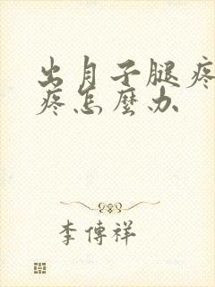 出月子腿疼膝盖疼怎么办