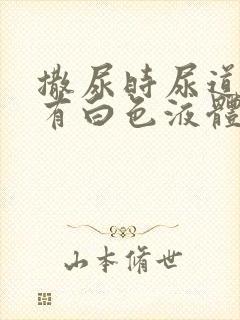 撒尿时尿道刺痛有白色液体