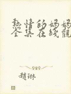 热情的妈妈动漫全集在线观看完整版