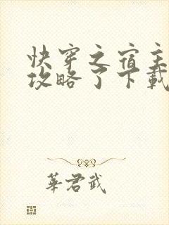 快穿之宿主又被攻略了下载