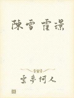 陈雪 霍璟