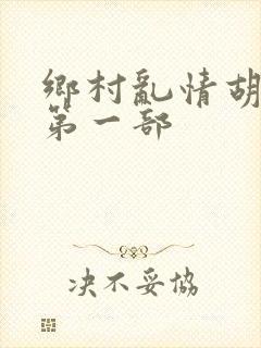 乡村乱情胡秀英第一部