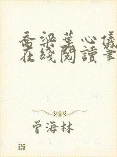 乔梁叶心仪小说在线阅读笔趣阁