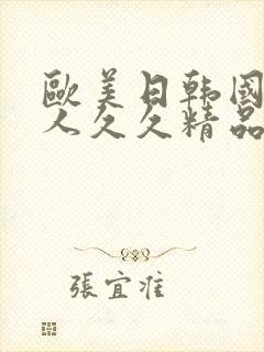 欧美日韩国产伊人久久精品