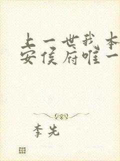 上一世我本是永安侯府唯一嫡女