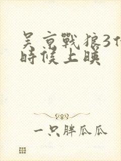 吴京战狼3什么时候上映