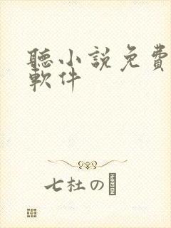 听小说免费听书软件封面