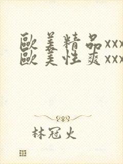 欧美精品xxx欧美性爽xxx黑人巨大