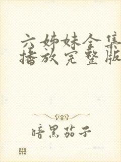 六姊妹全集免费播放完整版在线观看封面