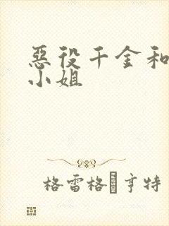 恶役千金和魔王小姐