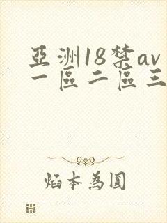 亚洲18禁av一区二区三区封面