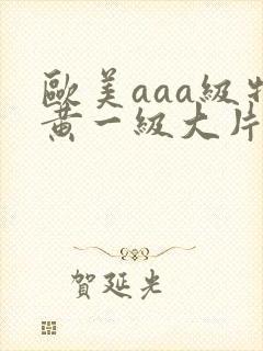 欧美aaa级特黄一级大片封面