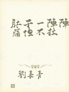 肚子一阵阵的绞痛但不拉封面