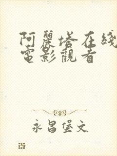 阿丽塔在线高清电影观看