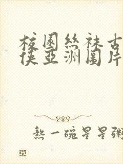 校园丝袜古典武侠亚洲图片