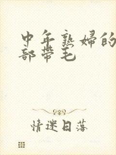 中年熟妇的大黑部带毛