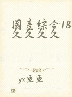 国产综合18久久久久久